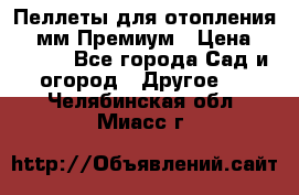 Пеллеты для отопления 6-8мм Премиум › Цена ­ 7 900 - Все города Сад и огород » Другое   . Челябинская обл.,Миасс г.